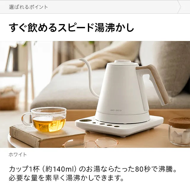 AND・DECO 温度調整機能付き 電気ケトル