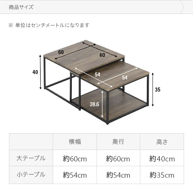 ネストテーブル 幅60・54cm