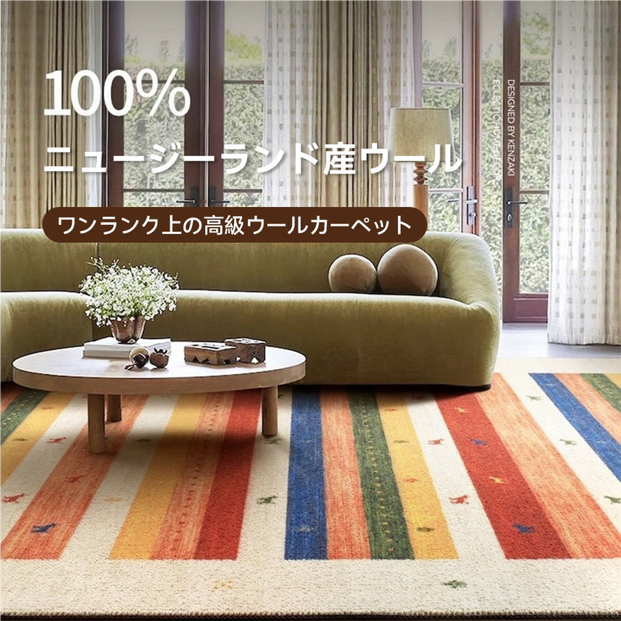 Sahara 高級ニュージーランド産ウールラグ 長方形