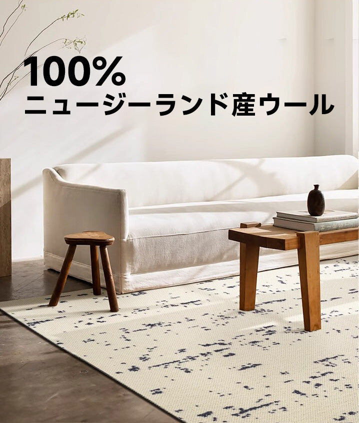 Addict 高級ニュージーランド産ウールラグ
