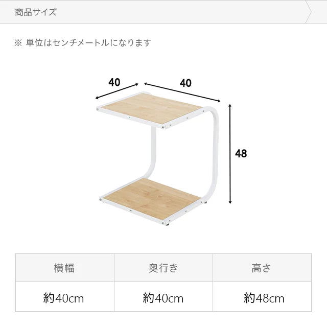 コの字型 サイドテーブル 幅40cm 全2色