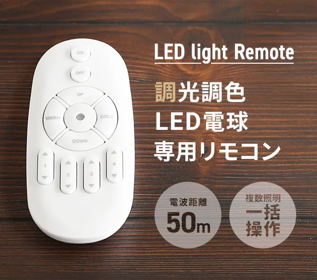 調光調色LED電球 専用リモコン