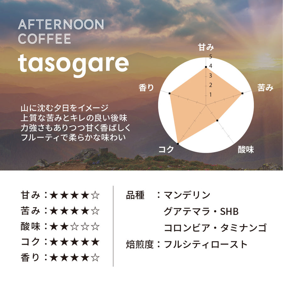 アフタヌーンコーヒー tasogare 180g