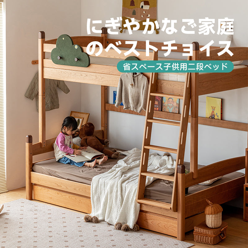 チェリー材 省スペース子供用二段ベッド