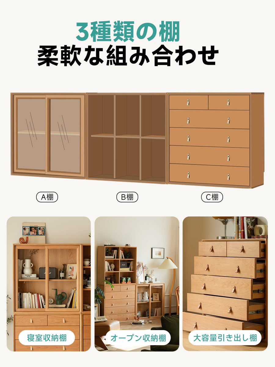 チェリー材 大容量組み合わせ棚