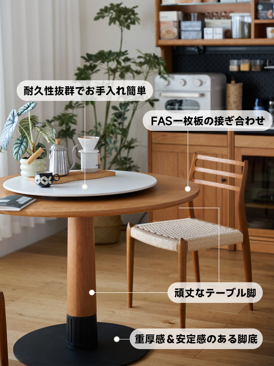 チェリー材 回転台付きウッドラウンドダイニングテーブル
