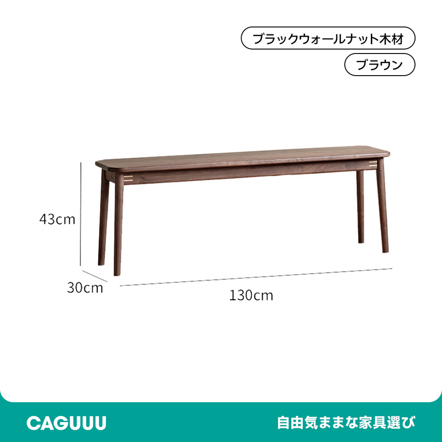ウォールナット材 ダイニングベンチ