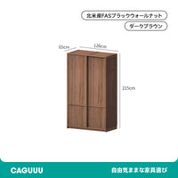 CAGUUU(カグー) ウォールナット材 拡張式大型クローゼット
