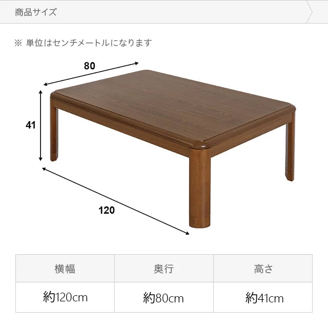 石英管ヒーター 長方形 こたつテーブル 幅120cm