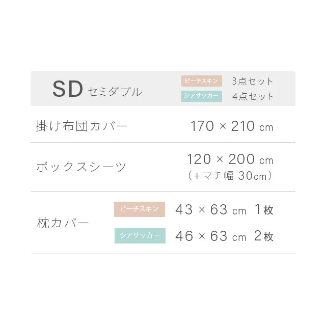 フリル付 布団カバー 4点セット SD シアサッカータイプ