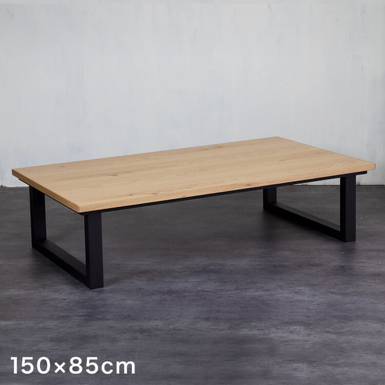 Wooden kotatsu table, low table, oak [width 150]